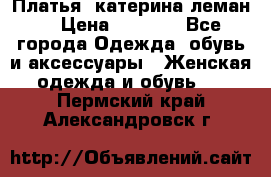 Платья “катерина леман“ › Цена ­ 1 500 - Все города Одежда, обувь и аксессуары » Женская одежда и обувь   . Пермский край,Александровск г.